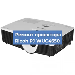 Замена проектора Ricoh PJ WUC4650 в Ростове-на-Дону